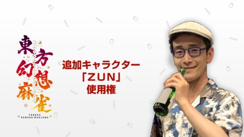 Switch「東方幻想麻雀」に“神主”ことZUNさんが参戦！有料追加コンテンツ「追加キャラクター『ZUN』使用権」が配信開始の画像2