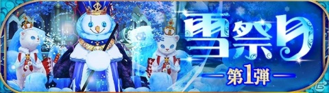「Ash Tale -風の大陸-」で「氷雪祭り」が開催！ダンジョンイベントやミニゲーム「音楽パーティ」などを実施の画像1