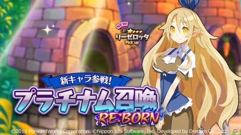 「魔界戦記ディスガイアRPG」★4リーゼロッタが「新キャラ参戦！プラチナム召喚 RE:BORN」に登場！レイドイベントも実施の画像1