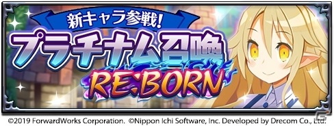 「魔界戦記ディスガイアRPG」★4リーゼロッタが「新キャラ参戦！プラチナム召喚 RE:BORN」に登場！レイドイベントも実施の画像2