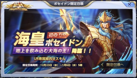 「聖闘士星矢 ライジングコスモ」で新レアリティURランクのキャラクター「海皇・ポセイドン」が限定召喚に登場！の画像1