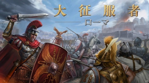 偉大な将軍たちと手を組んで戦うターン制ストラテジー「大征服者：ローマ」がSwitchで発売！の画像1