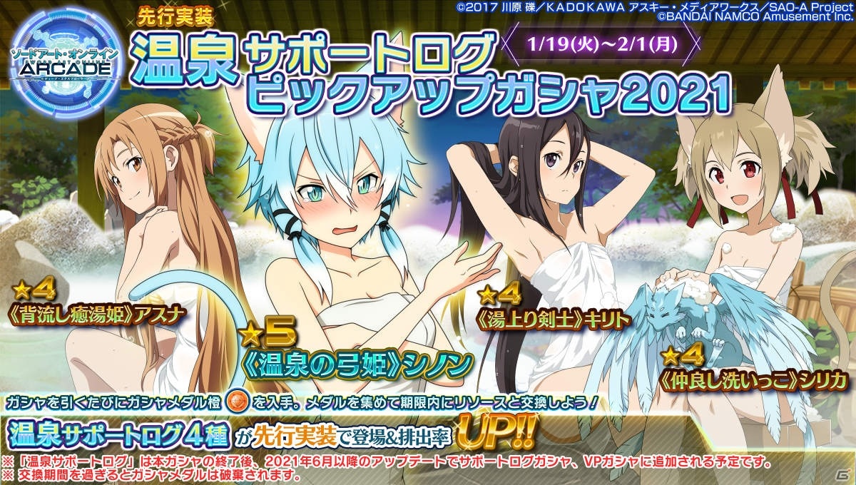 SAO AC ディープ・エクスプローラー」冬の大感謝祭キャンペーン第二弾