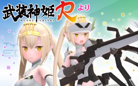 「武装神姫 アーマードプリンセス バトルコンダクター」が稼働開始！神姫「エーデルワイス」が参戦