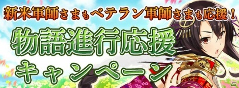 「戦国RENKA ズーム！」大型アップデートにて新システムが登場！物語進行応援キャンペーンなども実施の画像4