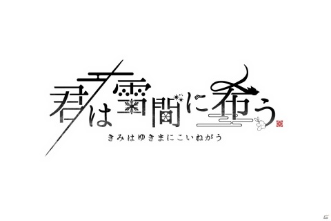 ハライチ・岩井勇気さんとオトメイトのコラボ企画が始動！女性向け恋愛ADV「君は雪間に希う」が発表の画像1