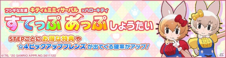 けものフレンズ3 にて ハローキティ とのコラボイベント フシギな友達 キティ ミミィサーバル が開始 ゲーム情報サイト Gamer