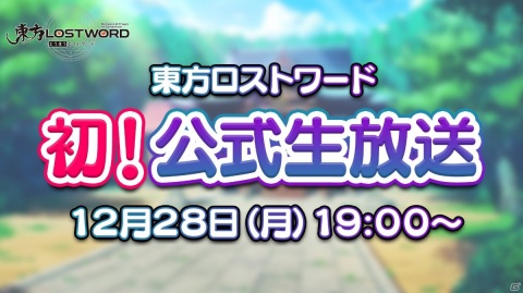 「東方LostWord」12月28日19時より初の公式生放送が実施！八意永琳や蓬莱山輝夜も新登場の画像1