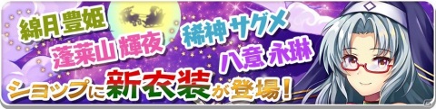 「東方LostWord」12月28日19時より初の公式生放送が実施！八意永琳や蓬莱山輝夜も新登場の画像12