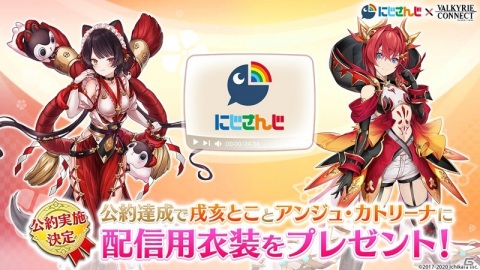 「ヴァルキリーコネクト」に戌亥とこさんとアンジュ・カトリーナさんが登場！「にじさんじ」コラボが開始の画像4
