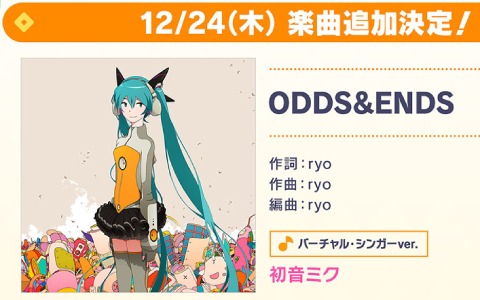 「プロジェクトセカイ」リズムゲーム楽曲に「ODDS＆ENDS」が登場！クリスマス期間限定のバーチャルライブも実施