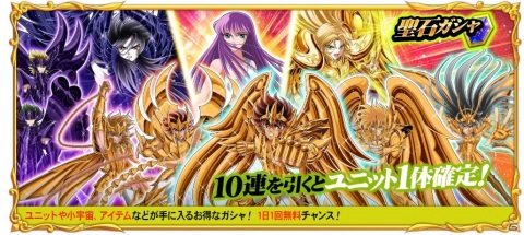 「聖闘士星矢 ゾディアック ブレイブ」聖石ガシャ1日1回10連無料キャンペーンや「全世界1000万DL記念！ドリームガシャ」が実施！の画像1