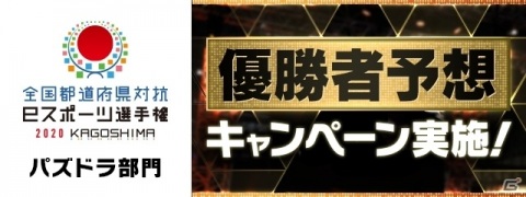 「全国都道府県対抗eスポーツ選手権2020 KAGOSHIMA パズドラ部門」本戦は12月27日に実施！の画像1