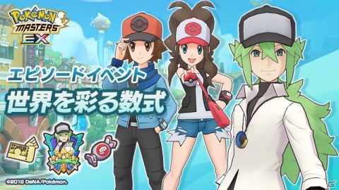 「ポケモンマスターズ EX」N＆ゼクロムが登場！エピソードイベント「世界を彩る数式」が実施の画像1