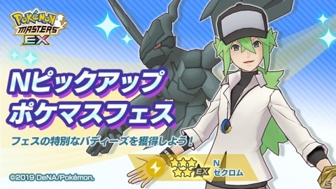 「ポケモンマスターズ EX」N＆ゼクロムが登場！エピソードイベント「世界を彩る数式」が実施の画像6