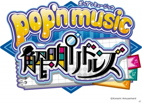 「pop'n music解明リドルズ」ポップンタイムトリップの未解禁楽曲を含む64曲がリリース！の画像3