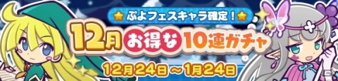 「ぷよぷよ!!クエスト」で3回目にぷよフェスキャラが確定する「12月お得な10連ガチャ」が開始！の画像1