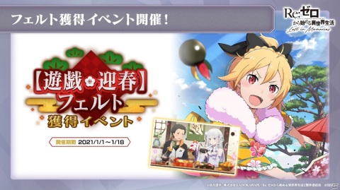 「Re:ゼロから始める異世界生活 Lost in Memories」フェルトIFルートが実装決定！着物姿のフェルトが獲得できるイベントもの画像1