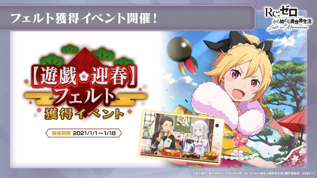 「Re:ゼロから始める異世界生活 Lost in Memories」フェルトIFルートが実装決定！着物姿のフェルトが獲得できるイベントもの画像1