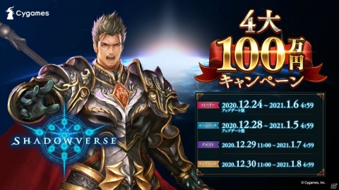 「Shadowverse」でメインストーリーの進行やクエスト勝利などの条件達成で100万円が当たるキャンペーンが開催！の画像1