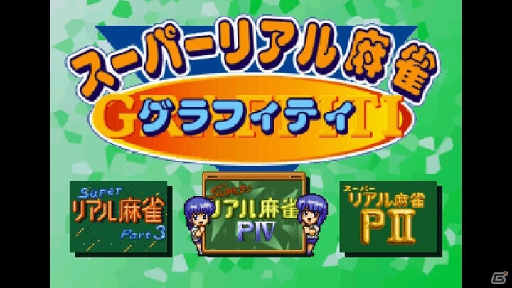 P2・P3・P4が1本で遊べる「スーパーリアル麻雀グラフィティ」がSwitch向けに登場！過去シリーズのセールも実施の画像2