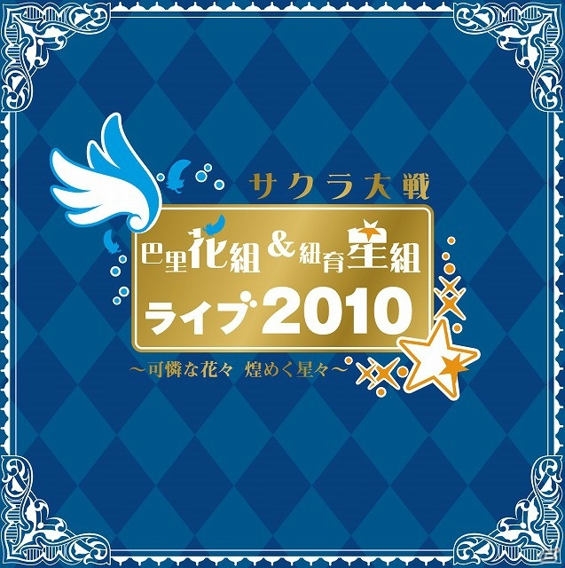 「サクラ大戦」シリーズCD「新春歌謡ショウ」や「巴里花組＆紐育星組ライブ2010」のDL・ストリーミング配信がスタート！の画像3