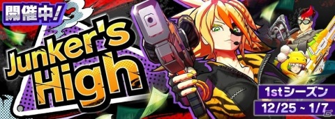 「A.I.M.$」初シーズンとなる「Junker's High」がスタート！ランクを上げて衣装などの報酬をゲットしようの画像1
