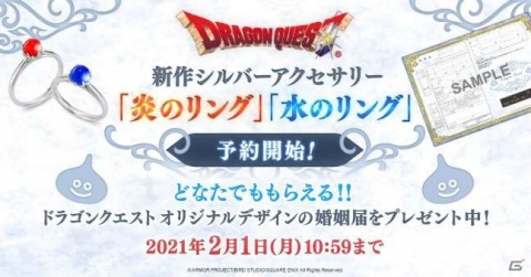 「ドラゴンクエストV　天空の花嫁」の炎・水のリングが発売！誰でももらえるオリジナル婚姻届も配布中の画像1