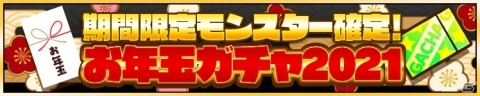 「サモンズボード」期間限定モンスター確定の「お年玉ガチャ2021」が登場！「ハッピーニューイヤーイベント!!」が実施の画像2