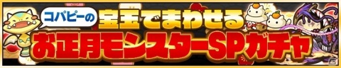 「サモンズボード」期間限定モンスター確定の「お年玉ガチャ2021」が登場！「ハッピーニューイヤーイベント!!」が実施の画像5