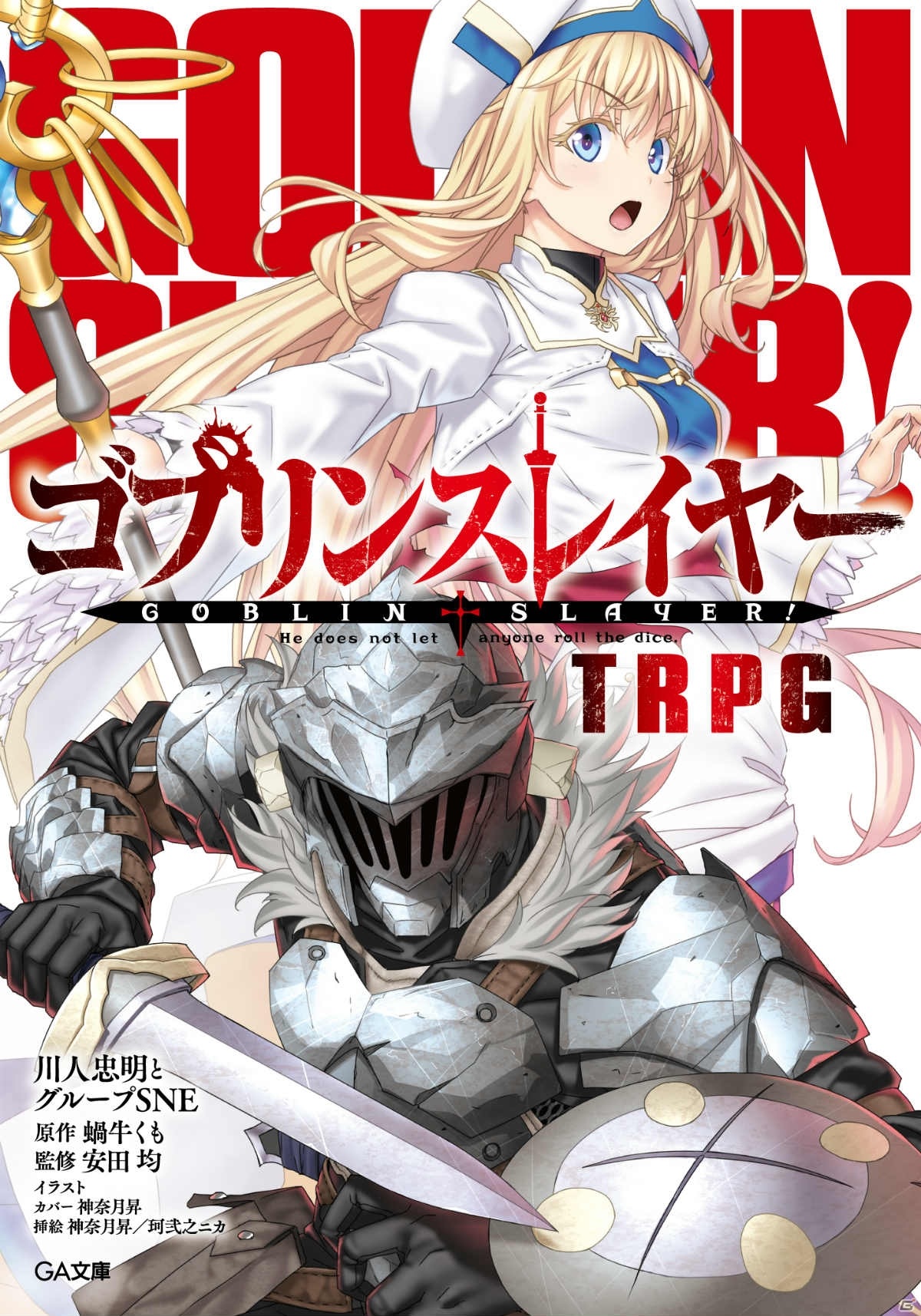 ゴブリンスレイヤー TRPG サプリメント限定版」が2021年5月15日