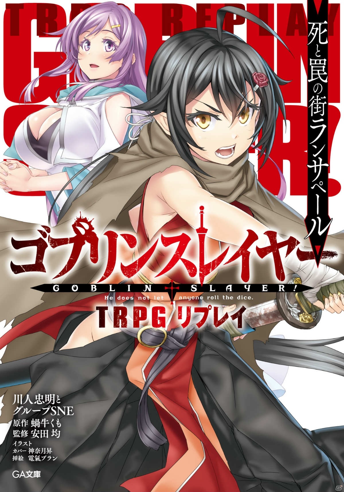 「ゴブリンスレイヤー TRPG サプリメント限定版」が2021年5月15日に発売！四方世界を完全再現の画像3
