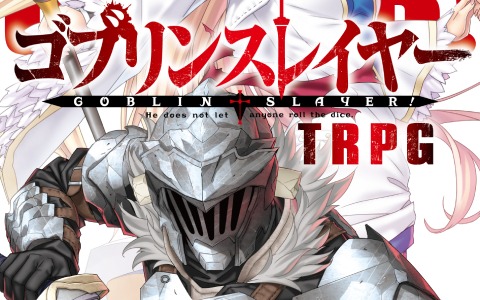 ゴブリンスレイヤー TRPG サプリメント限定版」が2021年5月15日に発売