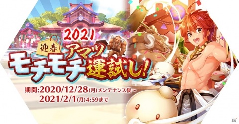 「ラグナロク マスターズ」新年イベント「2021迎春・アマツモチモチ運試し！」が12月28日より実施！の画像1