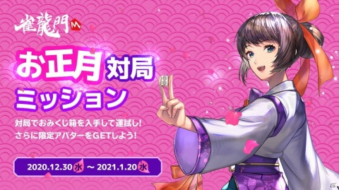 「雀龍門M」新米女流雀士（CV：生天目仁美）の新作アバターが入手可能なお正月特別ミッションが12月30日より開催！の画像1