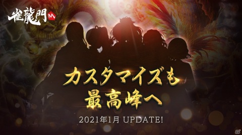 「雀龍門M」新米女流雀士（CV：生天目仁美）の新作アバターが入手可能なお正月特別ミッションが12月30日より開催！の画像3