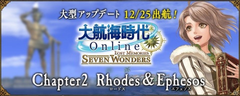 「大航海時代 Online」で大型アップデートChapter2「Rhodes＆Ephesos」が実施！「ライザのアトリエ2」とのコラボも開催の画像1