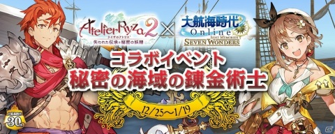 「大航海時代 Online」で大型アップデートChapter2「Rhodes＆Ephesos」が実施！「ライザのアトリエ2」とのコラボも開催の画像7