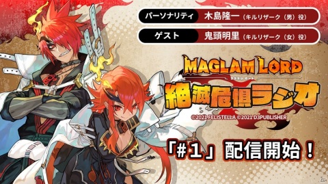 「MAGLAM LORD／マグラムロード」の公式WEBラジオ「マグラムロード 絶滅危惧ラジオ」第1回が配信！の画像1