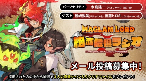 「MAGLAM LORD／マグラムロード」の公式WEBラジオ「マグラムロード 絶滅危惧ラジオ」第1回が配信！の画像2