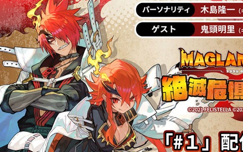 「MAGLAM LORD／マグラムロード」の公式WEBラジオ「マグラムロード 絶滅危惧ラジオ」第1回が配信！