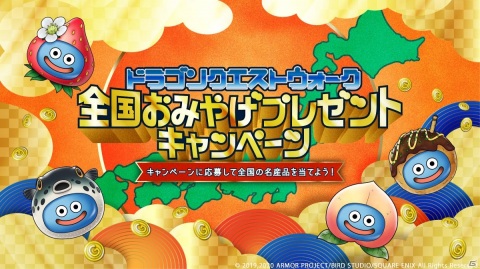 「ドラゴンクエストウォーク」で全国おみやげプレゼントキャンペーンが開催！の画像1