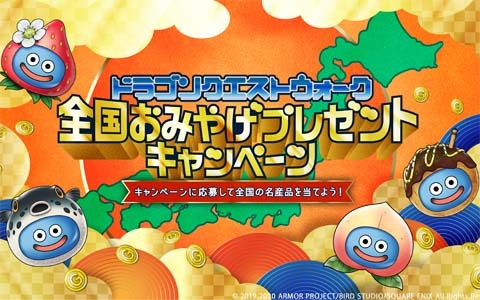 「ドラゴンクエストウォーク」で全国おみやげプレゼントキャンペーンが開催！