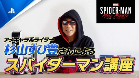 「Marvel’s Spider-Man: Miles Morales」アメキャラ系ライター・杉山すぴ豊さんによる特別トレーラーが公開！の画像1