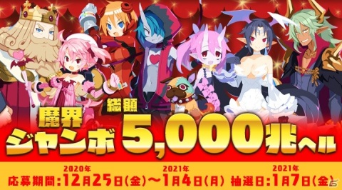 「魔界戦記ディスガイア6」総額5,000兆ヘルを山分け！？くじ企画「魔界ジャンボ」キャンペーンが実施の画像1