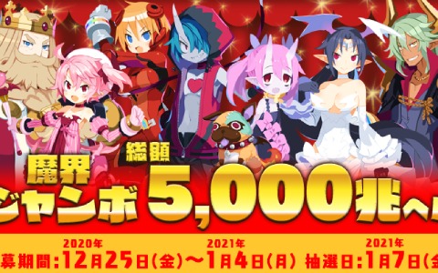 「魔界戦記ディスガイア6」総額5,000兆ヘルを山分け！？くじ企画「魔界ジャンボ」キャンペーンが実施