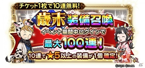「ファイナルファンタジー レコードキーパー」で「NEW YEAR Party 2021」が開始！最大100連無料の「歳末装備召喚」が登場の画像2