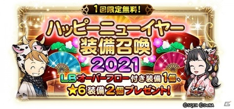 「ファイナルファンタジー レコードキーパー」で「NEW YEAR Party 2021」が開始！最大100連無料の「歳末装備召喚」が登場の画像4