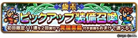 「ファイナルファンタジー レコードキーパー」で「NEW YEAR Party 2021」が開始！最大100連無料の「歳末装備召喚」が登場の画像7
