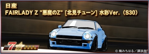 「ドリフトスピリッツ」にて「湾岸MIDNIGHT」とのコラボが実施！ボスバトルイベント「悪魔のZ編」が開催の画像6